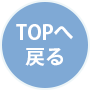 TOPへ戻る
