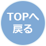 TOPへ戻る